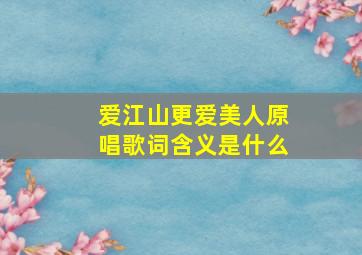 爱江山更爱美人原唱歌词含义是什么