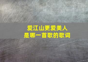 爱江山更爱美人是哪一首歌的歌词