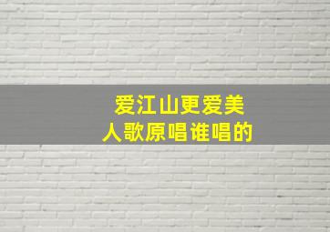 爱江山更爱美人歌原唱谁唱的