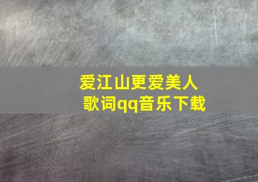 爱江山更爱美人歌词qq音乐下载