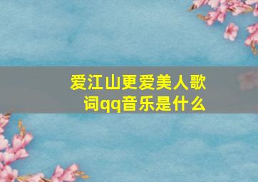 爱江山更爱美人歌词qq音乐是什么