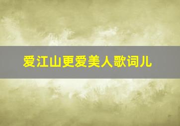 爱江山更爱美人歌词儿