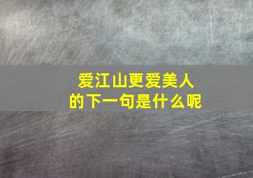 爱江山更爱美人的下一句是什么呢