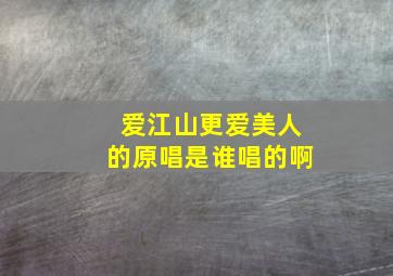 爱江山更爱美人的原唱是谁唱的啊