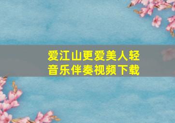 爱江山更爱美人轻音乐伴奏视频下载