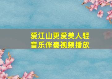 爱江山更爱美人轻音乐伴奏视频播放