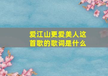 爱江山更爱美人这首歌的歌词是什么