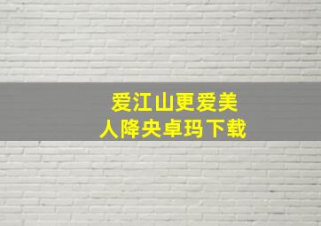 爱江山更爱美人降央卓玛下载