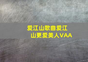 爱江山歌曲爱江山更爱美人VAA