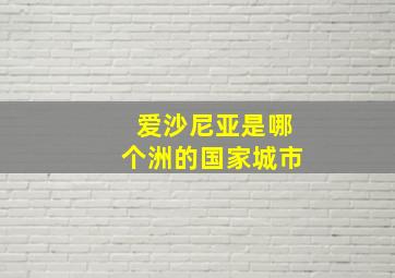 爱沙尼亚是哪个洲的国家城市