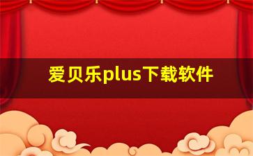 爱贝乐plus下载软件