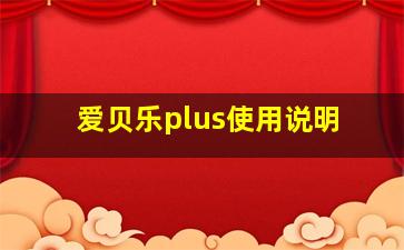 爱贝乐plus使用说明