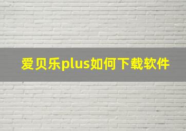 爱贝乐plus如何下载软件