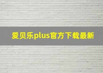 爱贝乐plus官方下载最新