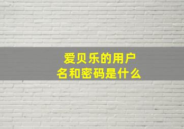 爱贝乐的用户名和密码是什么