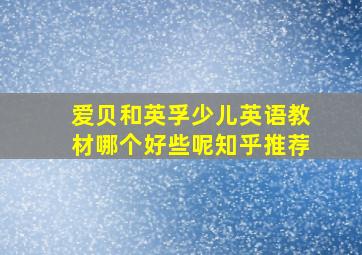 爱贝和英孚少儿英语教材哪个好些呢知乎推荐