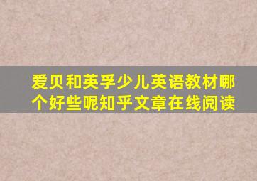 爱贝和英孚少儿英语教材哪个好些呢知乎文章在线阅读