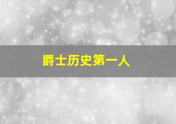 爵士历史第一人