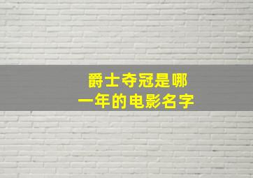 爵士夺冠是哪一年的电影名字