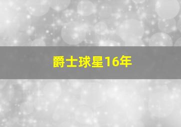 爵士球星16年