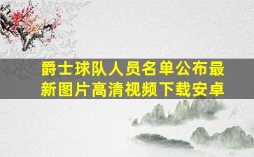 爵士球队人员名单公布最新图片高清视频下载安卓