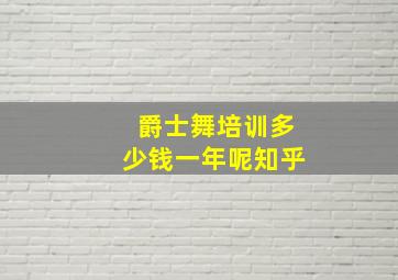 爵士舞培训多少钱一年呢知乎