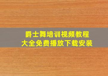 爵士舞培训视频教程大全免费播放下载安装