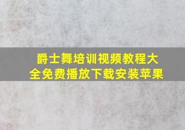 爵士舞培训视频教程大全免费播放下载安装苹果