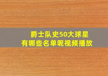 爵士队史50大球星有哪些名单呢视频播放