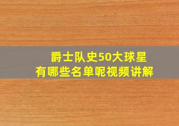 爵士队史50大球星有哪些名单呢视频讲解