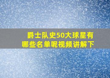 爵士队史50大球星有哪些名单呢视频讲解下