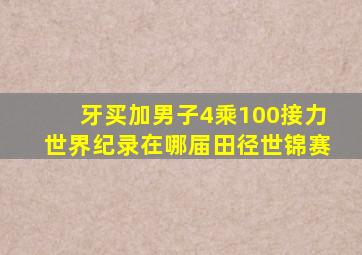 牙买加男子4乘100接力世界纪录在哪届田径世锦赛