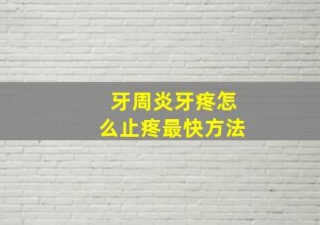 牙周炎牙疼怎么止疼最快方法