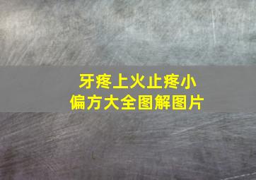 牙疼上火止疼小偏方大全图解图片