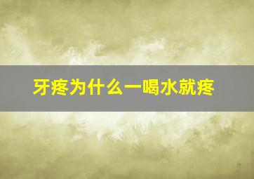 牙疼为什么一喝水就疼