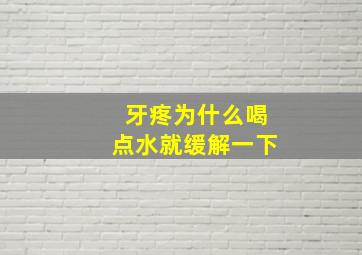 牙疼为什么喝点水就缓解一下