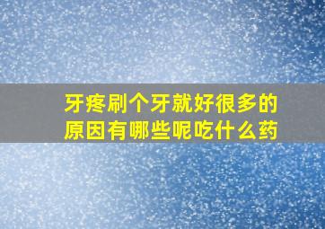 牙疼刷个牙就好很多的原因有哪些呢吃什么药