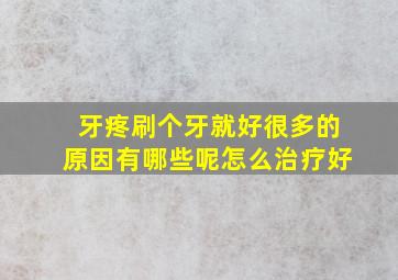 牙疼刷个牙就好很多的原因有哪些呢怎么治疗好