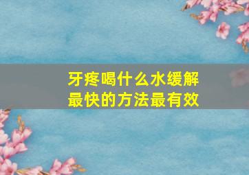 牙疼喝什么水缓解最快的方法最有效