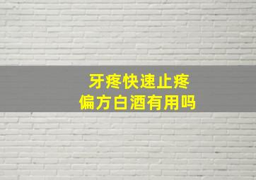 牙疼快速止疼偏方白酒有用吗