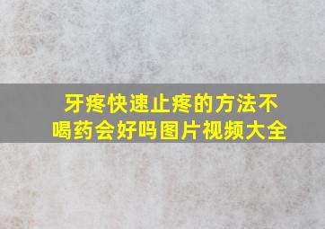 牙疼快速止疼的方法不喝药会好吗图片视频大全