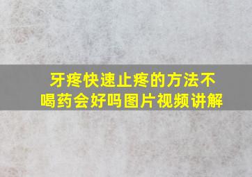 牙疼快速止疼的方法不喝药会好吗图片视频讲解