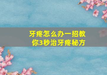 牙疼怎么办一招教你3秒治牙疼秘方