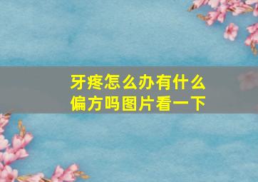 牙疼怎么办有什么偏方吗图片看一下