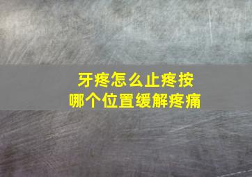 牙疼怎么止疼按哪个位置缓解疼痛