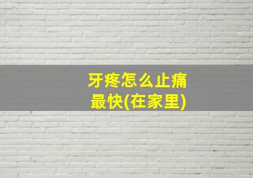 牙疼怎么止痛最快(在家里)