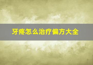 牙疼怎么治疗偏方大全