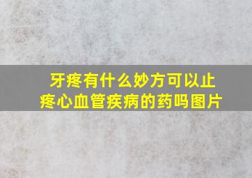 牙疼有什么妙方可以止疼心血管疾病的药吗图片