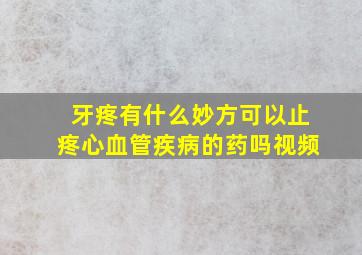 牙疼有什么妙方可以止疼心血管疾病的药吗视频