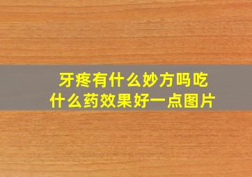 牙疼有什么妙方吗吃什么药效果好一点图片